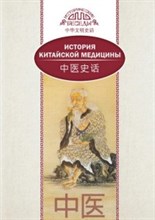 История китайской медицины (билингва)