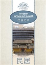 История китайских домов (билингва)