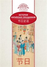 История китайских праздников (билингва)