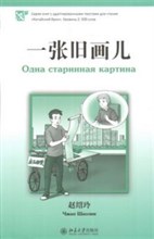 Одна старинная картина Серия Китайский Бриз Уровень 2: 500 слов