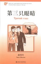 Третий глаз Серия Китайский Бриз Уровень 3: 750 слов