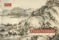 Хуан Гунван Пейзажная живопись Альбомы мастерской Жунбаочжай Хуан Гунван Пейзажная живопись Альбомы мастерской Жунбаочжай