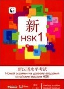 HSK 1 уровень Учебное пособие на русском языке