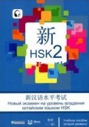 HSK 2 уровень Учебное пособие на русском языке HSK 2 уровень Учебное пособие на русском языке