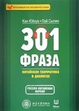 301 фраза китайская грамматика в диалогах Том 1 - 2018 301 фраза китайская грамматика в диалогах Том 1 - 2018