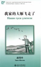 Наши гуси улетели Серия Китайский Бриз Уровень 2: 500 слов