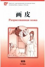 Разрисованная кожа Серия Китайский Бриз Уровень 3: 750 слов