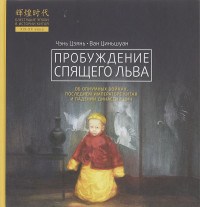 Пробуждение спящего льва