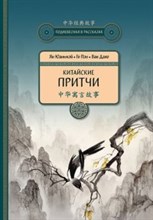 Китайские притчи