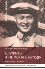 Служить а не искать выгоду Биография Сян Нань
