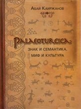 Palaeoturcica Знак и семантика Миф и культура