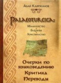 Palaeoslavica манихейство будизм христианство Очерки по языковедению Критика Переводы