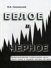 Белое и черное Иллюстрированная энциклопедия жизни одной семьи в зеркале истории ХХ века