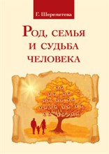 Род семья и судьба человека Род семья и судьба человека