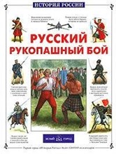 РУССКИЙ РУКОПАШНЫЙ БОЙ