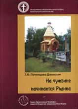 На чужбине начинается Родина