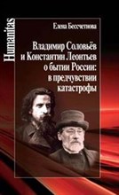 Бессчетнова Е. - Владимир Соловьев и Константин Леонтьев о бытии России в предчувствии катастрофы - 2018 Бессчетнова Е. - Владимир Соловьев и Константин Леонтьев о бытии России в предчувствии катастрофы - 2018