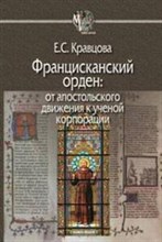 Францисканский орден От апостольского движения к ученой корпорации Францисканский орден От апостольского движения к ученой корпорации