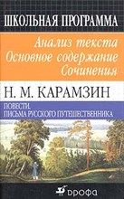 Горелик - КАРАМЗИН ПОВЕСТИ  Анализ текста