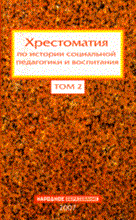 Фролов - Хрестоматия по истории социальной педагогики и воспитания том2 - 2007 Фролов - Хрестоматия по истории социальной педагогики и воспитания том2 - 2007