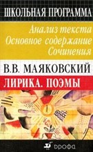 Страхова - МАЯКОВСКИЙ ЛИРИКА ПОЭМЫ  Анализ текста - 2005