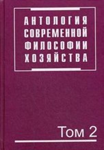 Антология современной философии хозяйства. В 2т. Т.2. / Под ред. Ю.М. Осипова. -Магистр, 2010.-880с. - 2008