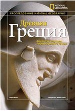 Макги - Древняя Греция