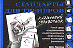 Таунзенд Д. - Стандарты для тренеров (карманный справочник). - 2003