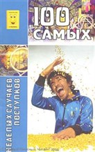 Тиша - 100 самых нелепых поступков - 2009