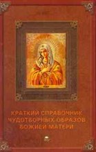 Гиппиус А. - Краткий справочник чудотворных образов Божией Матери - 2011