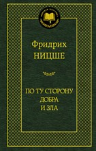 Ницше Ф. - По ту сторону добра и зла Мировая классика - 2021