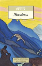 Рерих Н. - Шамбала - 2015