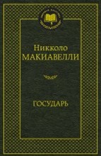 Макиавелли Н. - Государь Мировая классика - 2021