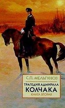 Мельгунов С.П. - Трагедия адмирала Колчака Книга вторая (часть 3) - 2005 Мельгунов С.П. - Трагедия адмирала Колчака Книга вторая (часть 3) - 2005