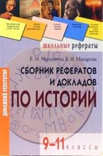 Макарова Е.И. - Сборник рефератов и докладов по истории. 9-11 классы \ - 2005 Макарова Е.И. - Сборник рефератов и докладов по истории. 9-11 классы \ - 2005