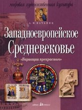Вачьянц А. - Вариации прекрасного Западноевропейское Средневековье - 2016 Вачьянц А. - Вариации прекрасного Западноевропейское Средневековье - 2016