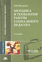 Шакурова М. - Методика и технология работы социального педагога 2-е изд уч пос - 2004 Шакурова М. - Методика и технология работы социального педагога 2-е изд уч пос - 2004