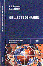 Боровик В. - Обществознание 2е изд учебник - 2014