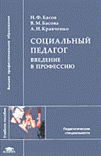 Басов Н. - Социальный педагог Введение в профессию уч пос - 2006 Басов Н. - Социальный педагог Введение в профессию уч пос - 2006