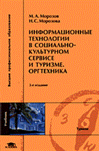 Морозов М. - ИНФОРМАЦИОННЫЕ ТЕХНОЛОГИИ В СОЦИАЛЬНО-КУЛЬТУРНОМ СЕРВИСЕ И ТУРИЗМЕ ОРГТЕХНИКА 3-е изд. - 2005 Морозов М. - ИНФОРМАЦИОННЫЕ ТЕХНОЛОГИИ В СОЦИАЛЬНО-КУЛЬТУРНОМ СЕРВИСЕ И ТУРИЗМЕ ОРГТЕХНИКА 3-е изд. - 2005