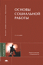Басов Н.Б. - ОСНОВЫ СОЦИАЛЬНОЙ РАБОТЫ уч пос 2 изд - 2005 Басов Н.Б. - ОСНОВЫ СОЦИАЛЬНОЙ РАБОТЫ уч пос 2 изд - 2005