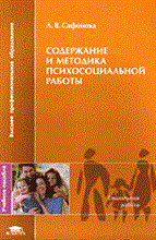 Сафонова Л. - Содержание и методика психосоциальной работы - 2006 Сафонова Л. - Содержание и методика психосоциальной работы - 2006