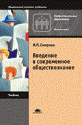 Смирнов И. - Введение в современное обществознание 7-е изд уч-к - 2006