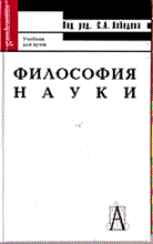 Лебедев С. - Философия науки. 4-е изд. - 2006 Лебедев С. - Философия науки. 4-е изд. - 2006