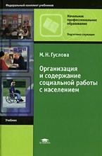 Гуслова М. - Организация и содержание социальной работы с населением уч-к - 2007 Гуслова М. - Организация и содержание социальной работы с населением уч-к - 2007