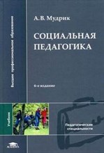Мудрик А. - Социальная педагогика уч пос 6 изд - 2007