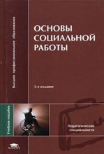 Басов Н. - Основы социальной работы - 2007