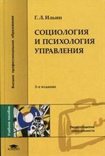 Ильин Г. - Социология и психология управления  2 е изд  учеб  пособие - 2007