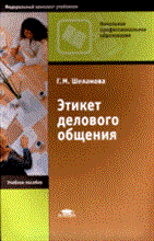 Шеламова Г. - Этикет делового общения уч пос 4-е изд - 2007