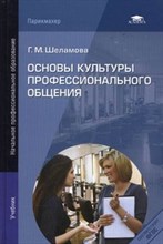 Шеламова - Основы культуры профессионального общения - 2012